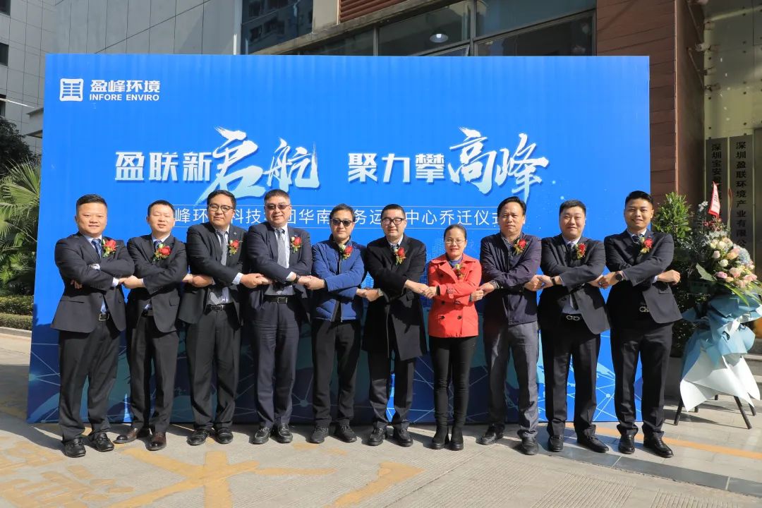 新起航，攀高峰 | 金年金字招牌(jinnian)环境华南商务运营中心乔迁典礼成功举行