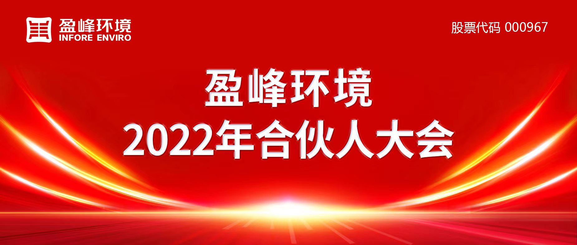 携万象美好，谱璀璨华章！金年金字招牌(jinnian)环境2022年合伙人大会圆满举办